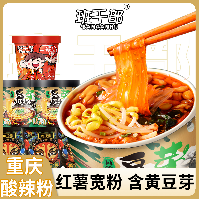 班干部重庆酸辣粉桶装宽粉免煮方便速食泡面粉丝一整箱方便面批发