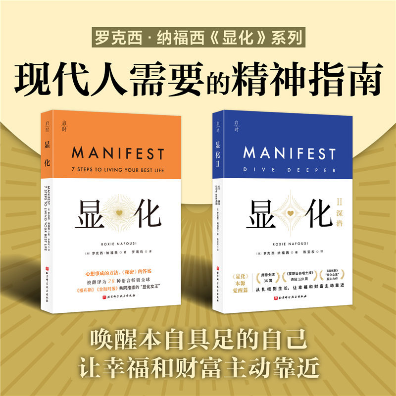 【当当】显化：一本为你带来积极转变的赋能之书