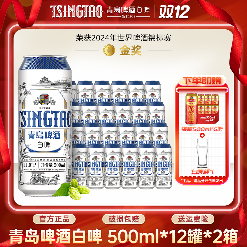 青岛啤酒白啤500ml*12罐*2箱原麦汁浓度11ºP精酿啤酒花香官方直营