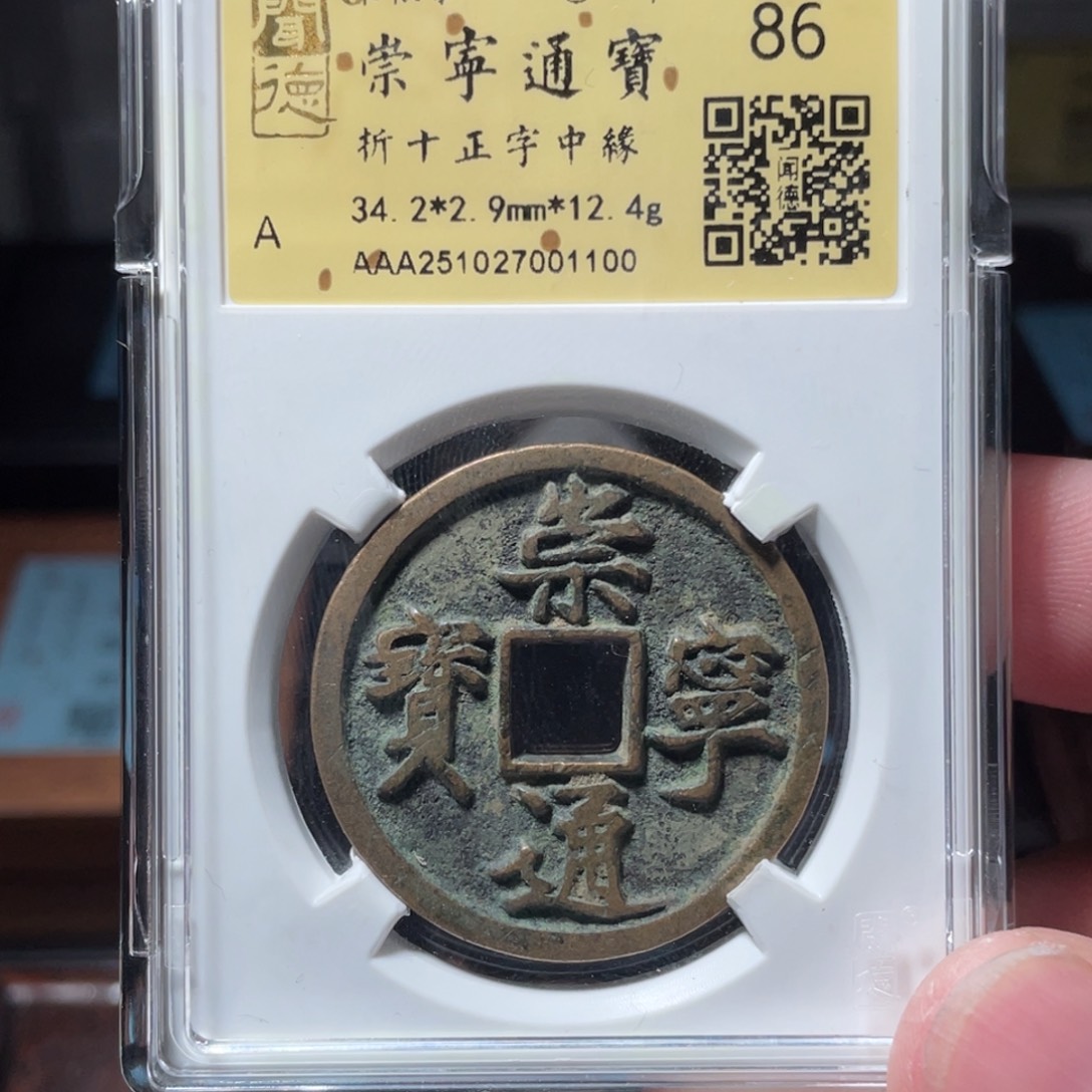 长***店铜琳琅古泉崇宁中缘27001100