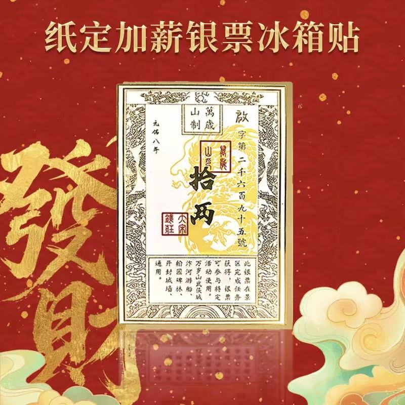 万岁山“纸”定加薪银票金属冰箱贴