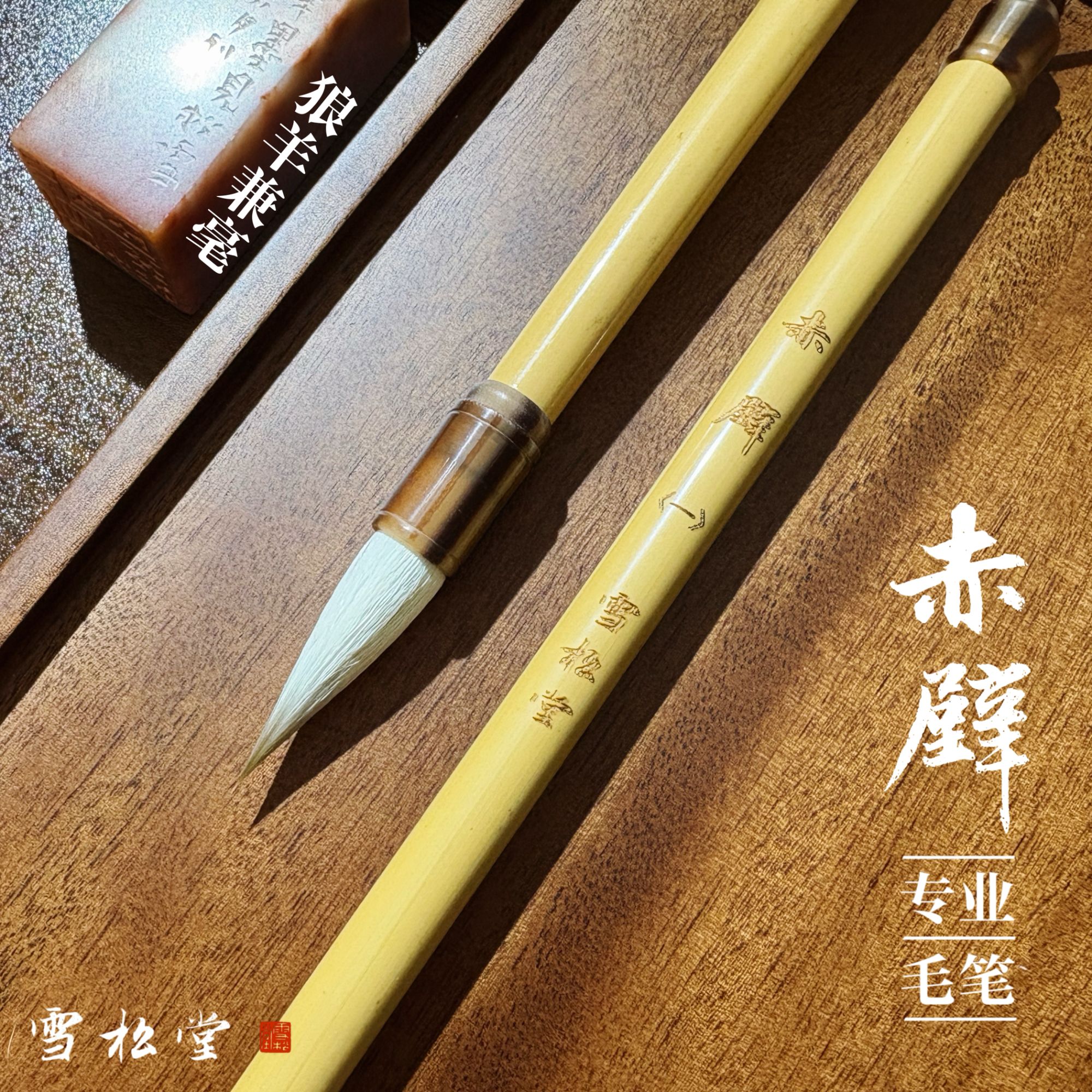 【赤壁】专业级书法毛笔 狼羊兼毫 出锋3.5cm/2.6cm 初学者中楷行书