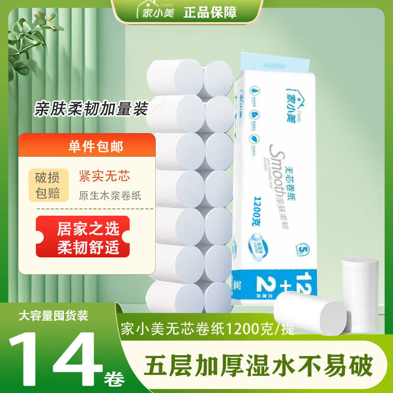 家小美无芯卷纸大卷卫生纸抽实惠装厕所纸巾家用厕纸手纸整箱家庭装 5层14卷厕所卷纸
