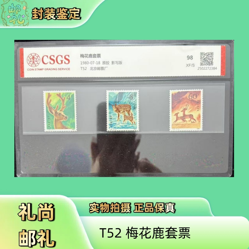 1980年 T52 梅花鹿套票 邮票