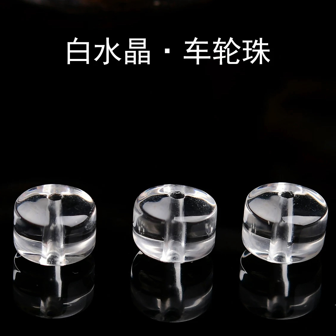 天然白水晶车轮珠散珠子手串男女士手链diy108佛珠手持项链