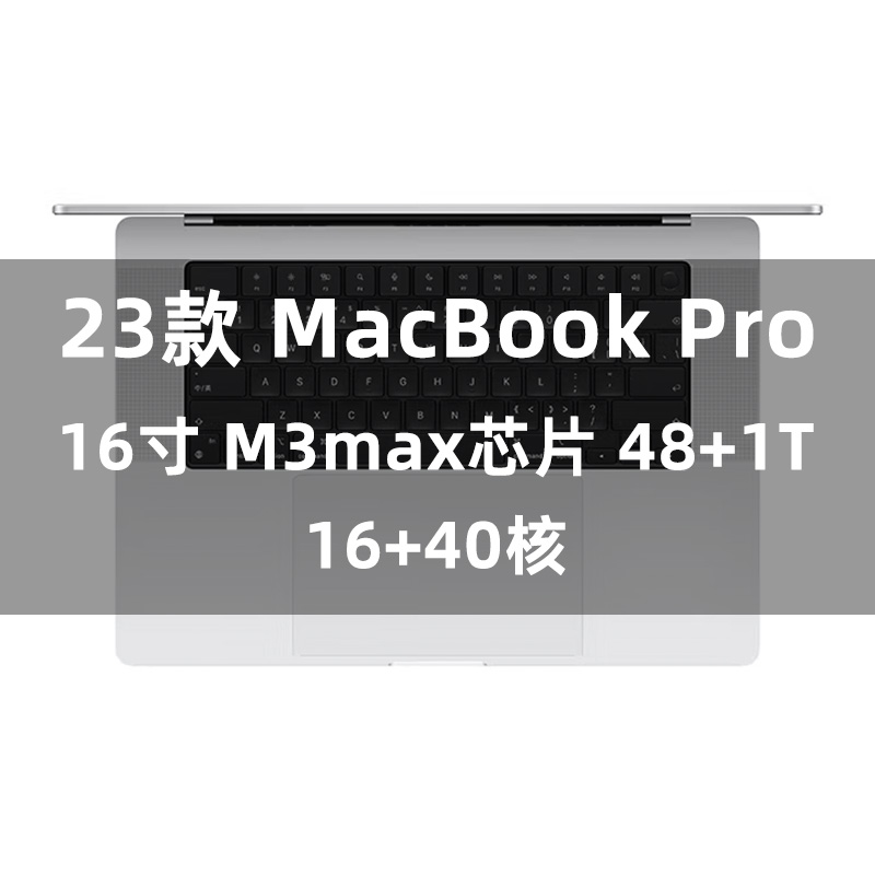 未拆封 Apple/苹果 23款MacBook Pro 16寸M3max芯片 48+1T16+40核