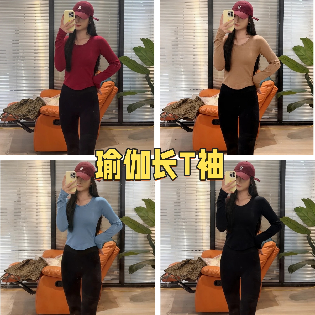 新款瑜伽长袖U型领自带胸杯四季时尚女士显瘦修身百搭瑜伽T恤运动