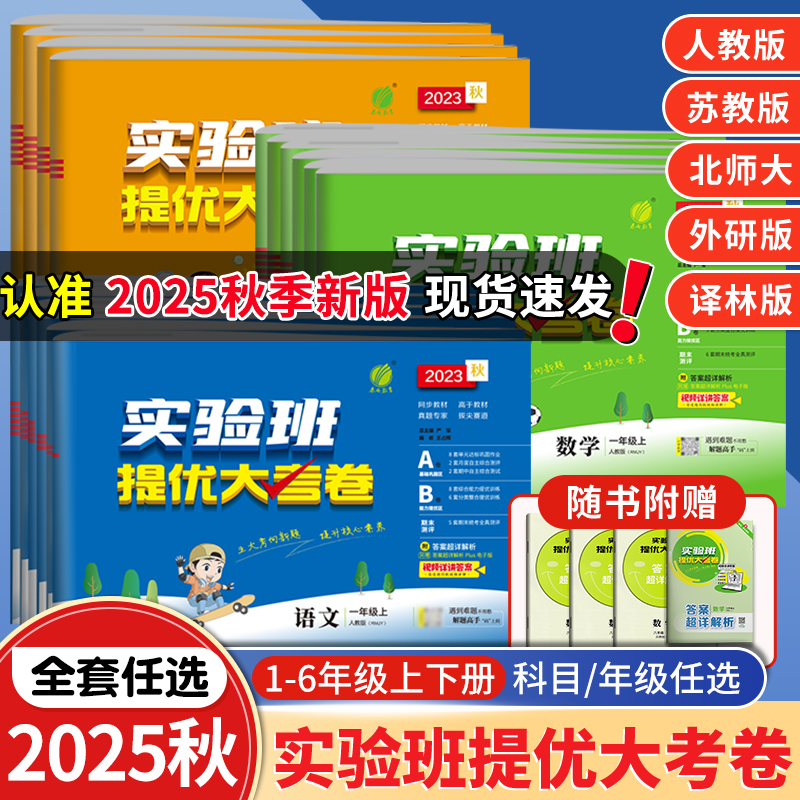 25秋【实验班】提优大考卷小学语数英1-6年级上单元期中期末测试卷