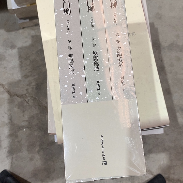 胡***龙白门柳三本塑封增订本