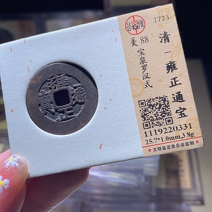 铜L公博评级88分雍正通宝