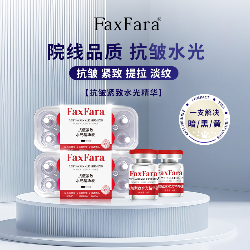 【院线水光】FaxFara抗皱紧致水光精华液再生抗衰水光