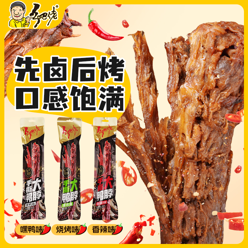 正宗乡吧佬氮气鸭脖66g整根风干手撕乡吧佬即食肉类鸭货休闲小吃