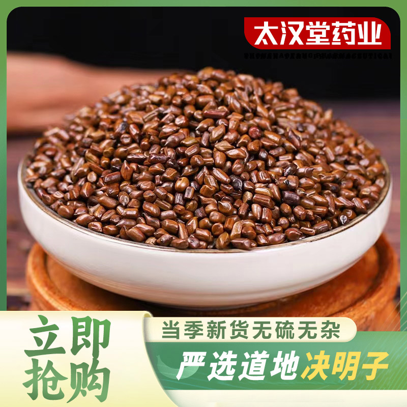 【太汉堂药业】决明子 高品质大粒炒熟决明子菊花枸杞茶正品可泡茶