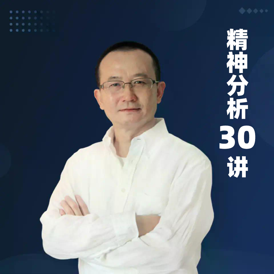 【直充】喜马拉雅专辑《曾奇峰的心理课：精神分析30讲丨武志红推荐》