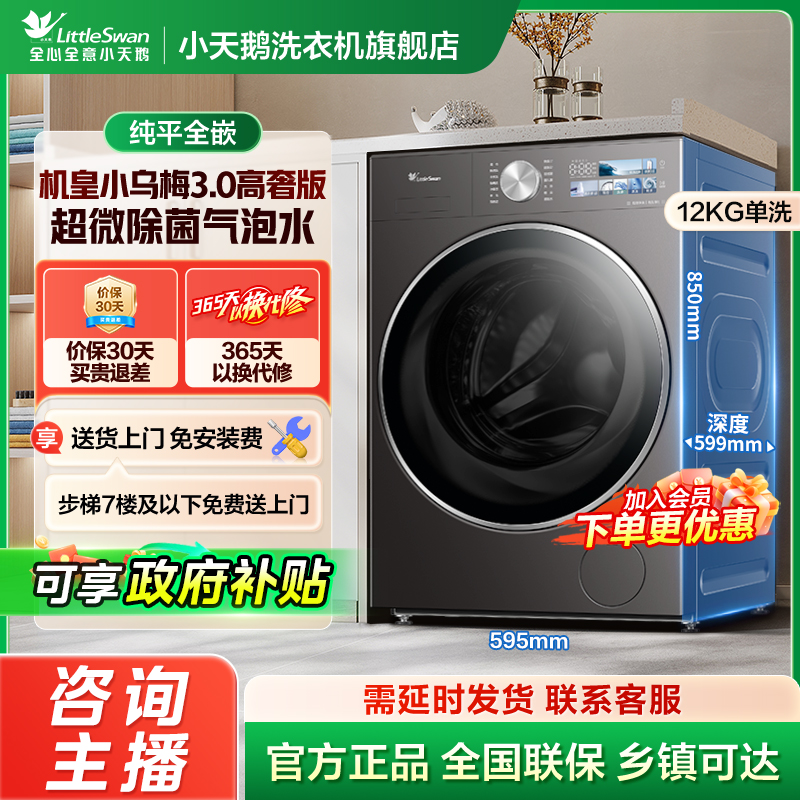 【国家补贴】小乌梅3.0高奢版 单洗 小天鹅滚筒洗衣机TG12VE40PRO