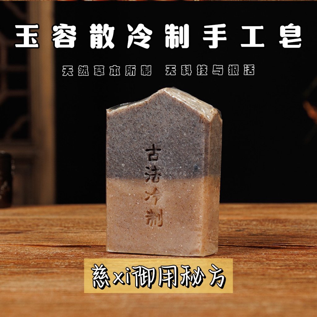 【古法玉容散冷制手工皂】洗脸洗澡温和纯手工不刺激香皂洗澡专用