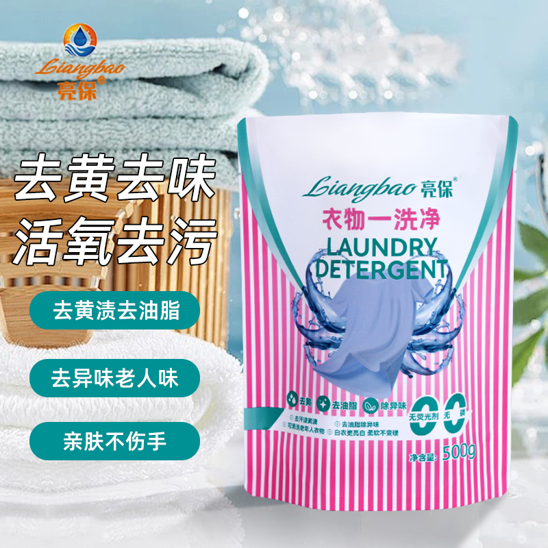 亮保去油污去黄增白去老人味神器洗衣粉强力去污爆炸盐活氧漂洗粉