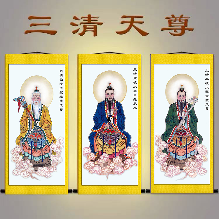圆轴三清天尊画像挂画 元始灵宝天尊太上老君人物画卷轴画 装饰画