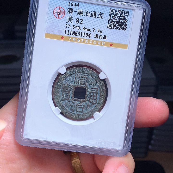 铜Wj公博评级币顺治昌1194