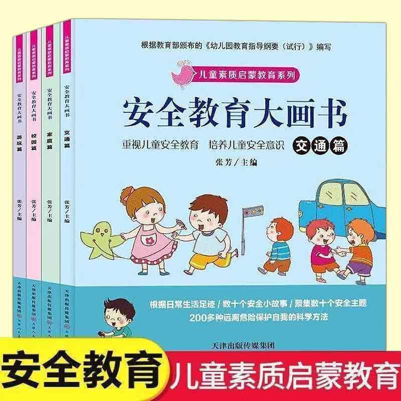 安全教育大画书 健康生活好习惯早教儿童素质启蒙安全教育系列