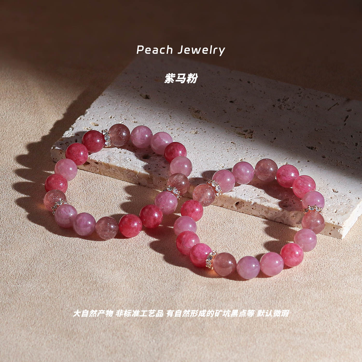 《樱花慕斯卷》紫马粉手链 X-Q1671 多样性发一颜色微差