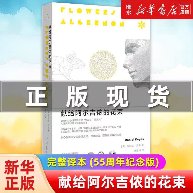 【 新华网 正版包邮】 献给阿尔吉侬的花束 丹尼尔凯斯着 2022新