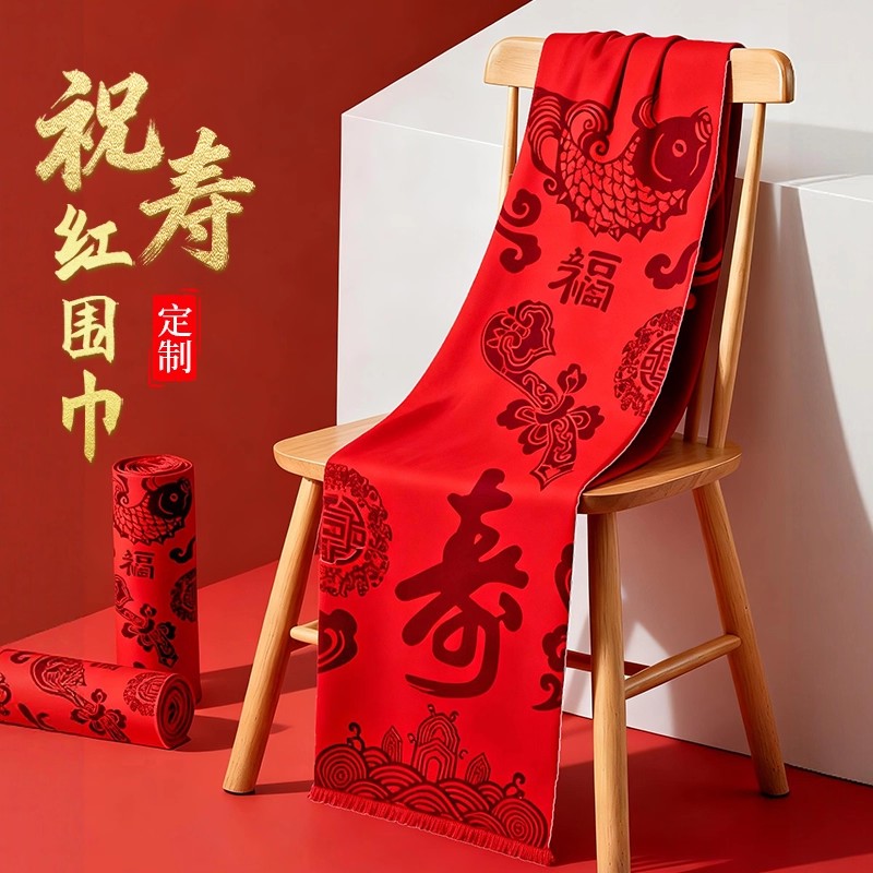 中国红围巾定制印logo生日活动祝寿企业年会马年本命年红围脖刺绣