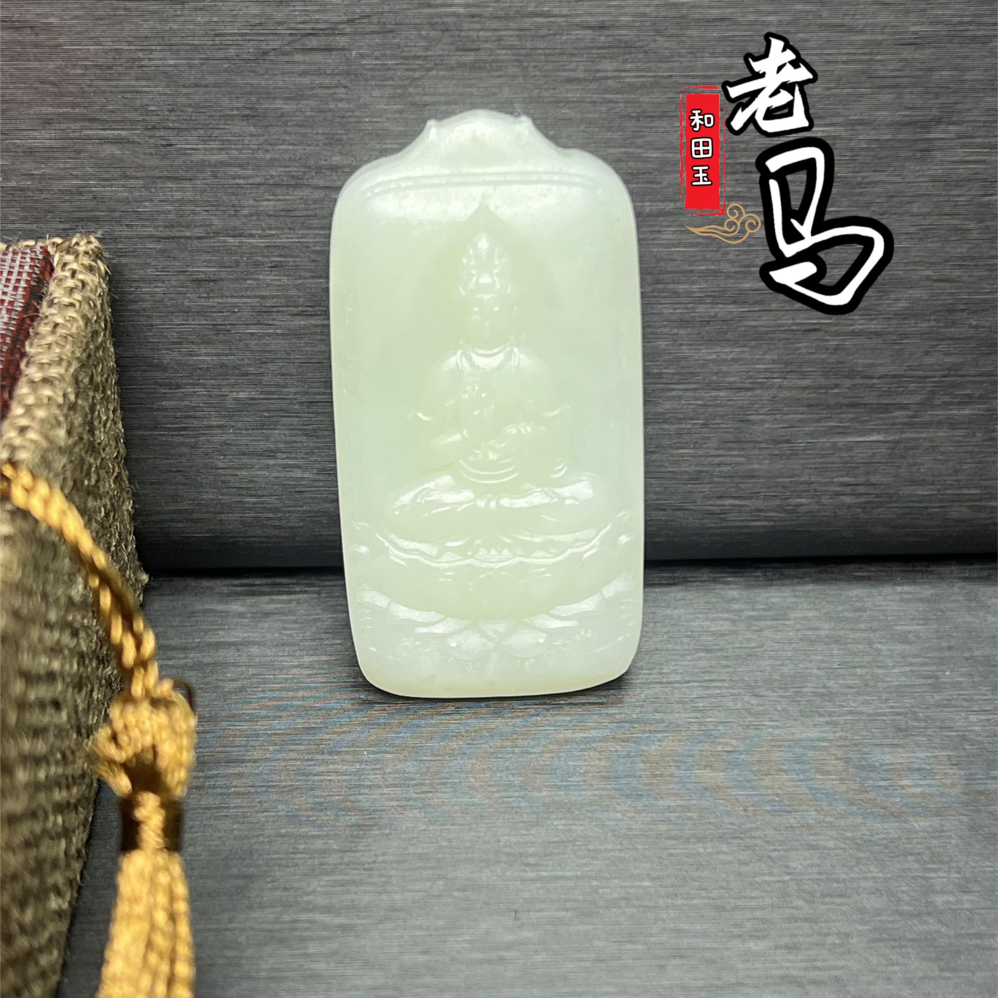 【老马】和田玉观音无事牌 约26mm*49mm