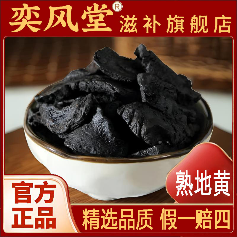 熟地黄 正宗熟地新货可搭百合泡茶泡水