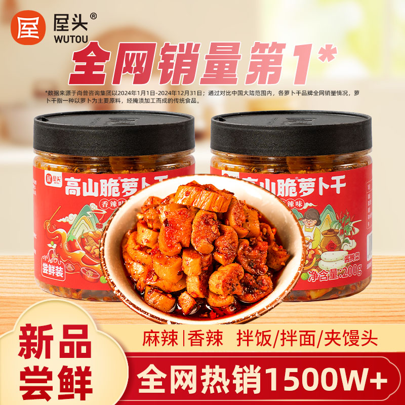 屋头高山脆萝卜干香辣下饭菜泡菜榨菜零食脆爽追剧即食200g尝鲜装