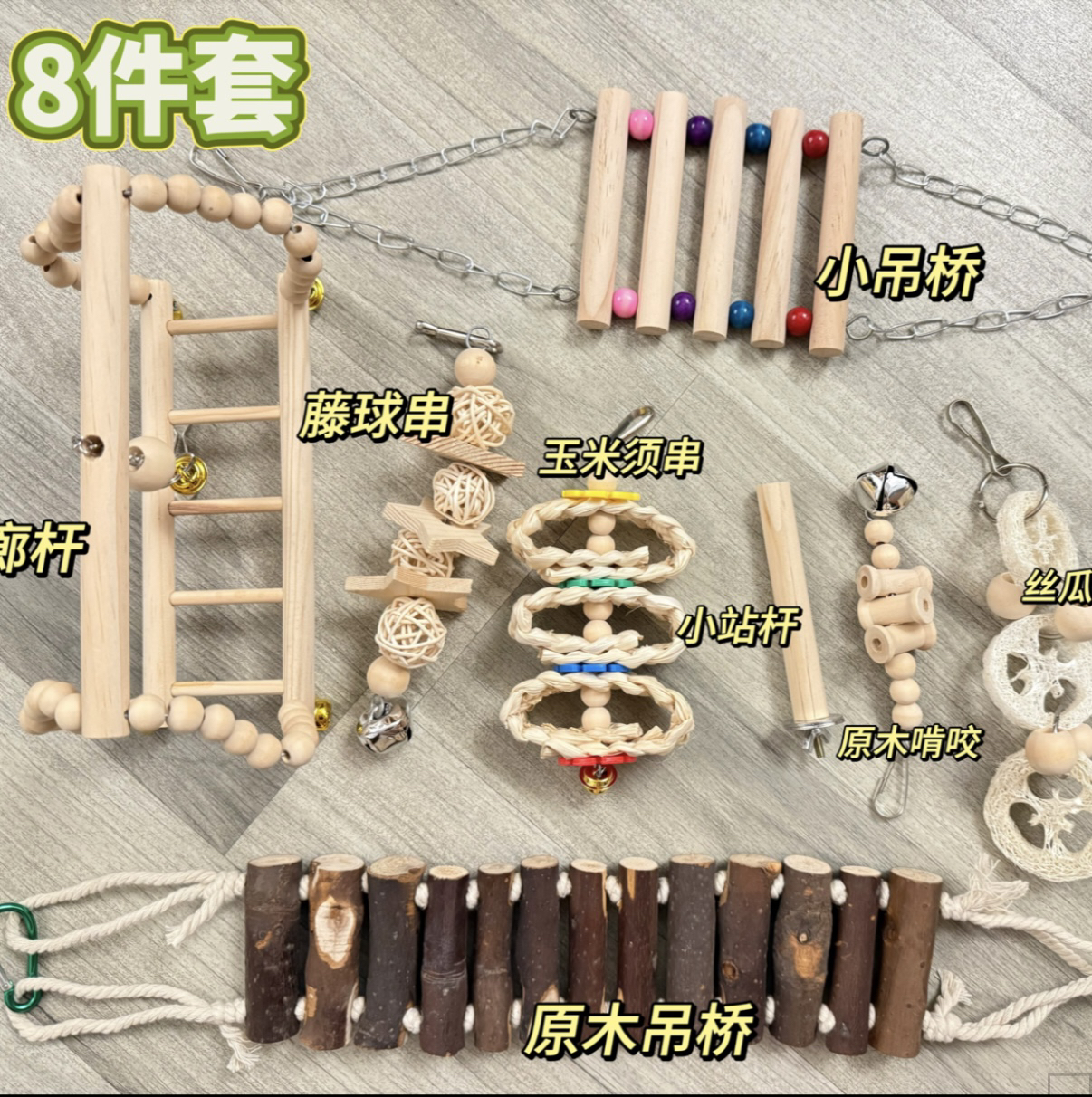 八件套｜鹦鹉吊桥秋千站杆啃咬玩具套装