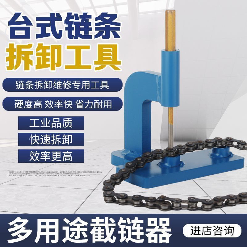 新款台式链条拆链器带冲凿颜色随机