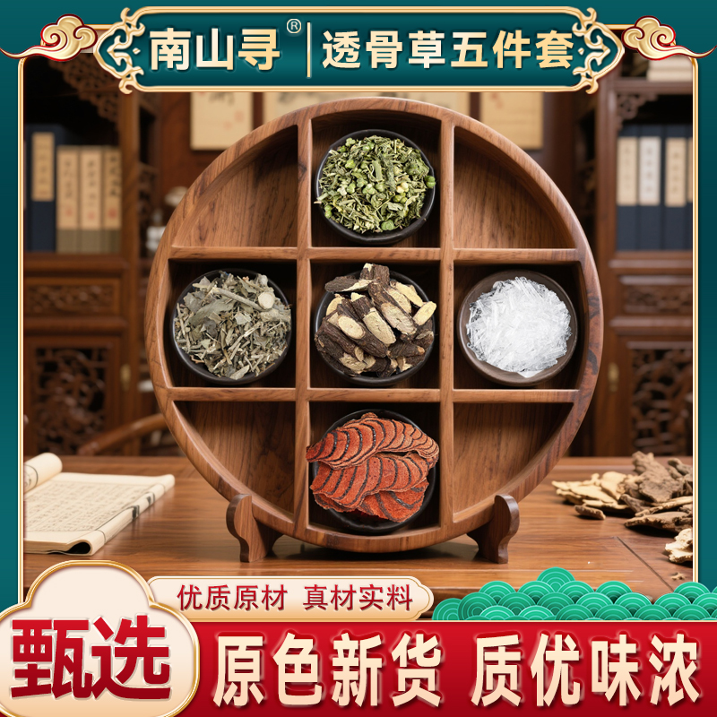 CCX【甄选珍品】  五件套 透骨草套装 透骨草 三角风 鸡血藤 等五种