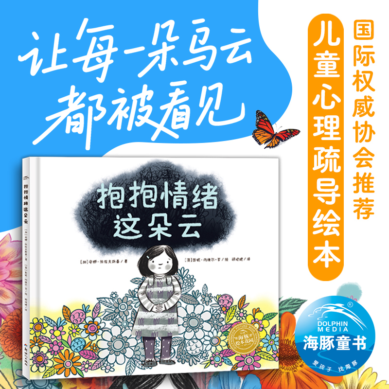 抱抱情绪这朵云 精装3-6岁情绪共生控制情绪儿童心理疏导绘本