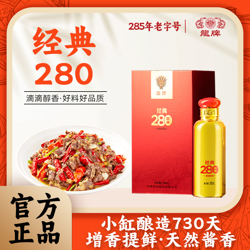 龙牌【礼盒装】酱油经典280小金瓶200ml非遗古法传统手工家用酱油