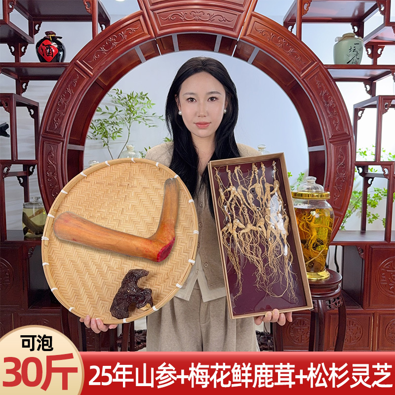 30斤装泡酒料 送酒瓶枸杞 东北长白山鲜鹿茸山参整支松杉灵芝泡酒