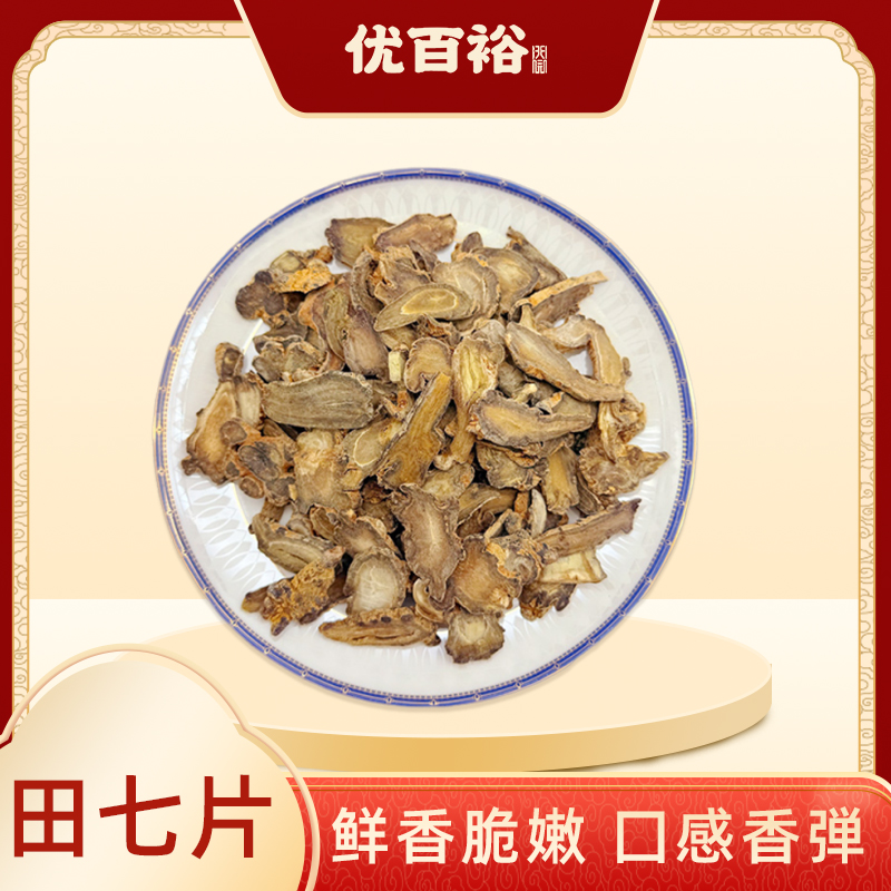 【优百裕】精选田七新切片 肉质饱满人工筛选三七片