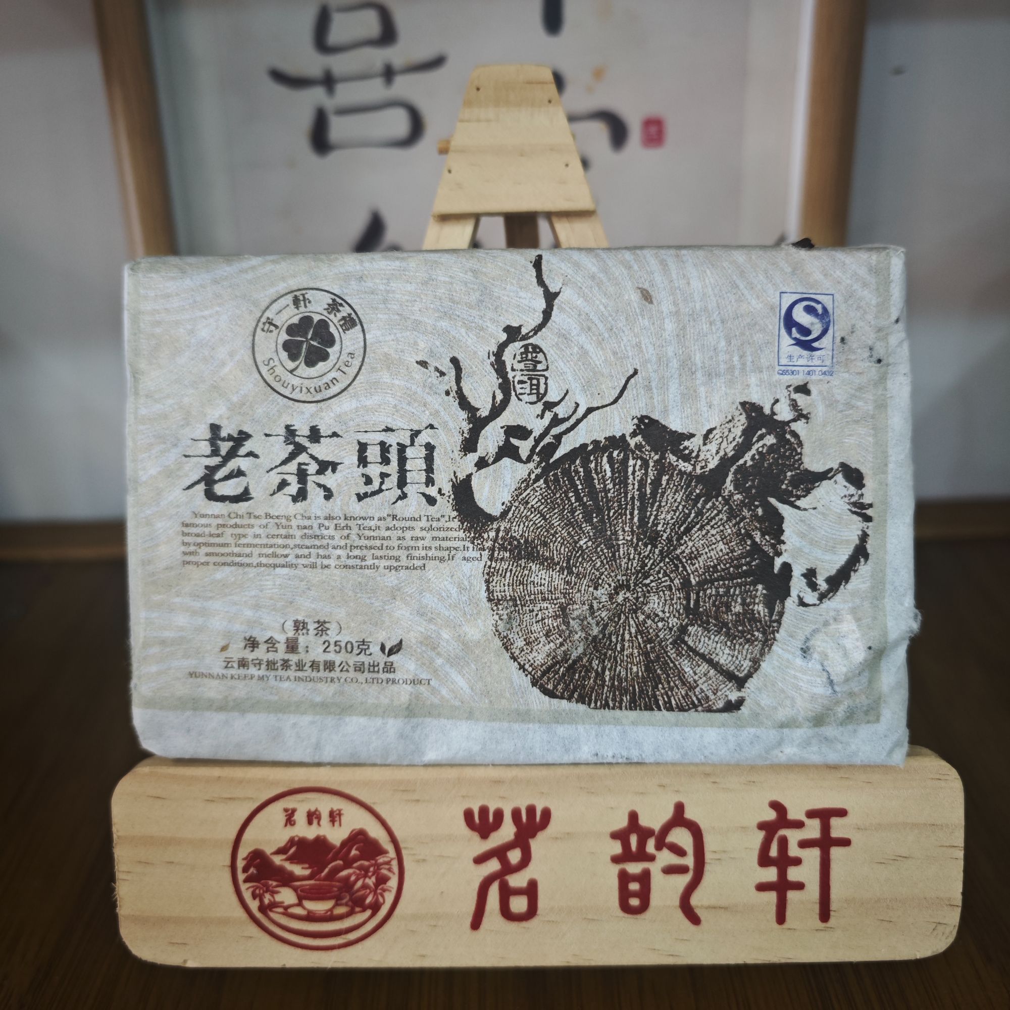 2012年守一轩老茶头熟茶云南普洱茶250克/砖