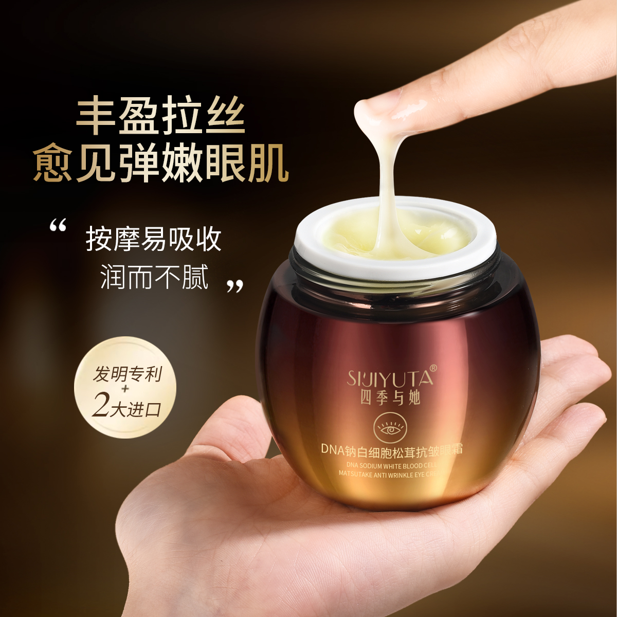 【钱春香专属】DNA钠白细胞松茸抗皱眼霜