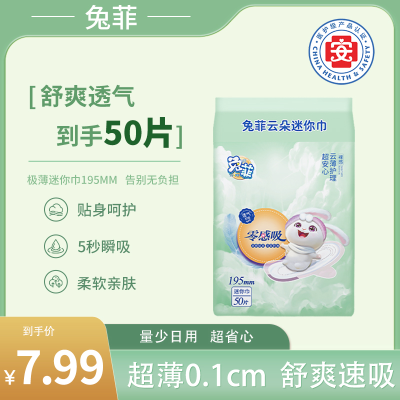 兔菲【医护级】迷你卫生巾超薄透气棉柔姨妈巾日夜用防漏加长迷你巾