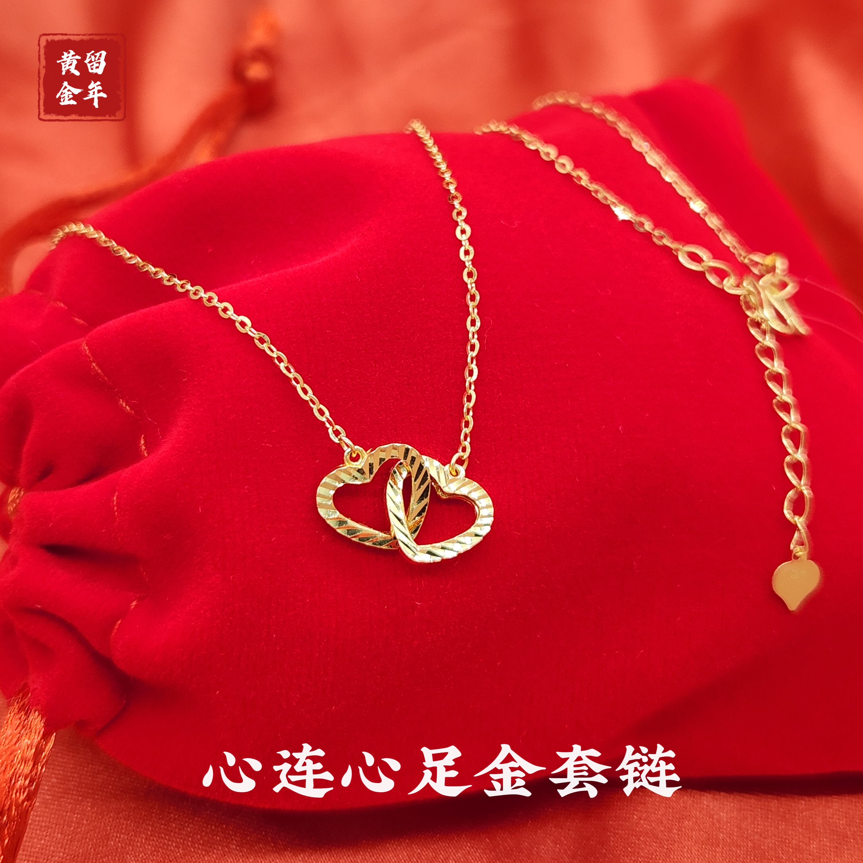 留年留年足金项链心连心纯黄金999套链5G硬金女款轻奢时尚女士