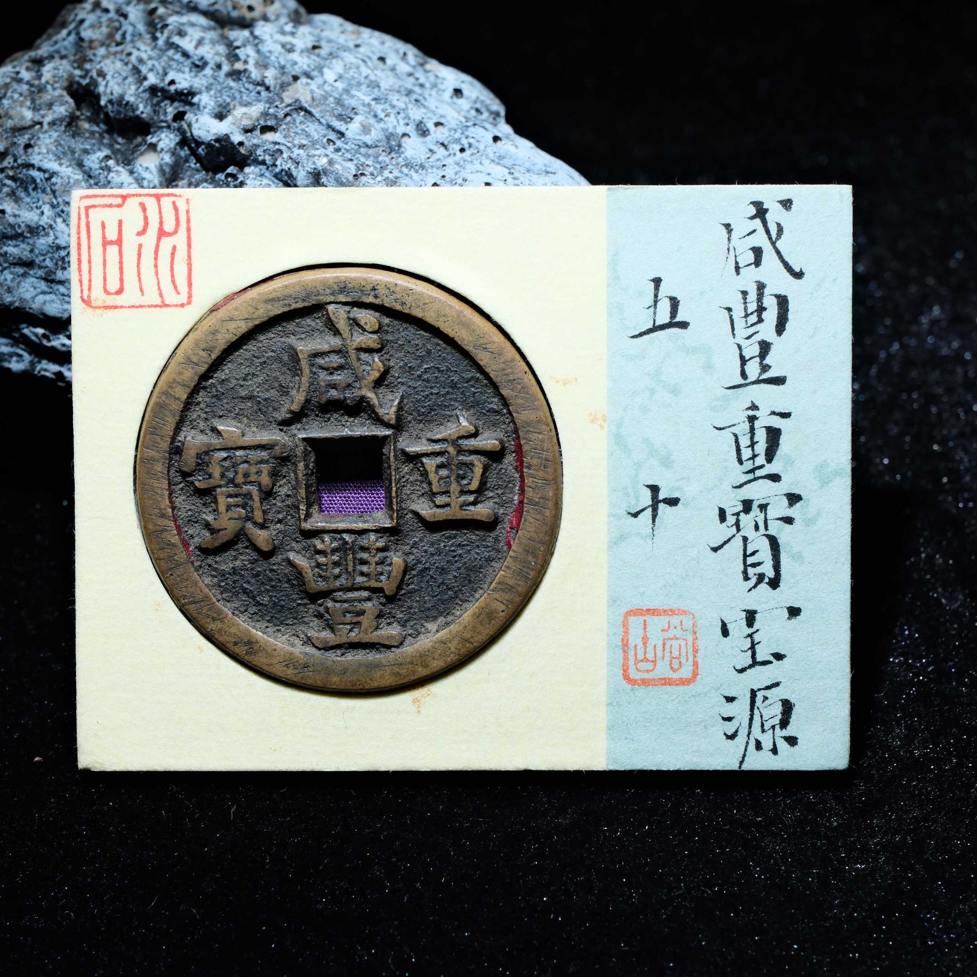 28-B19 清代 咸丰重宝 宝源五十 水石评级84分 95001316