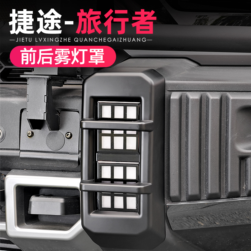 适用捷途旅行者山海T2前后雾灯框饰条大灯尾灯保护罩改装外观配件