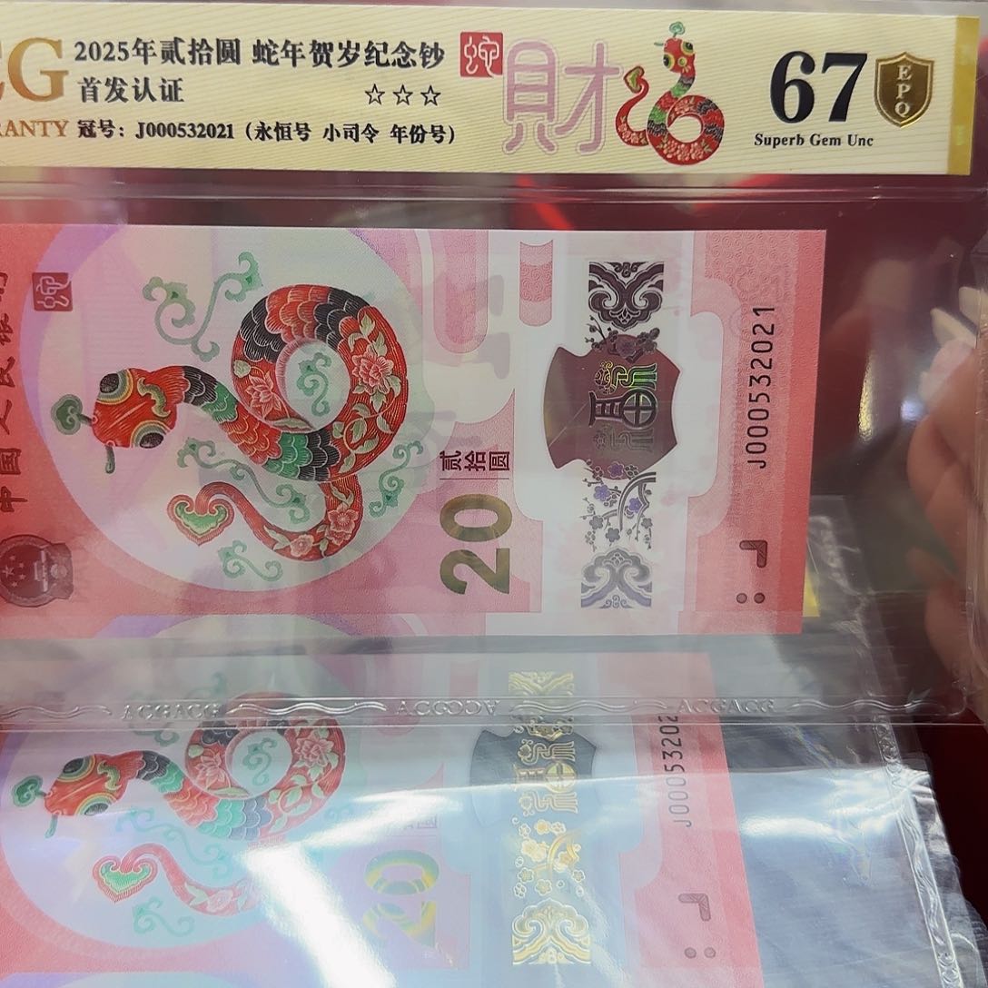 蛇钞爱藏评级小司令67分金盾年份号2021