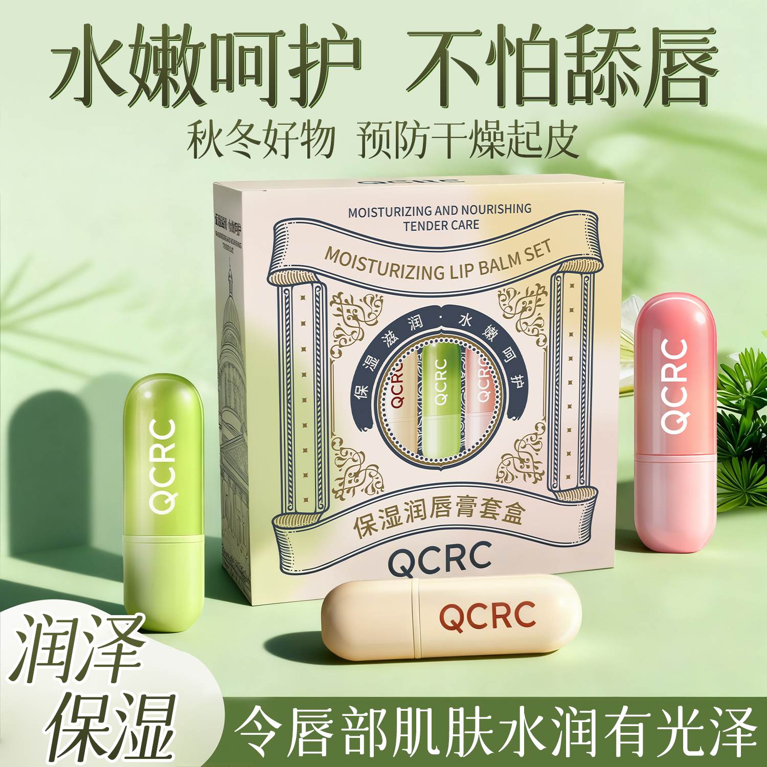 【秋冬季重磅福利】QCRC保湿润唇膏套盒 保湿赋予唇部肌肤水嫩呵护S