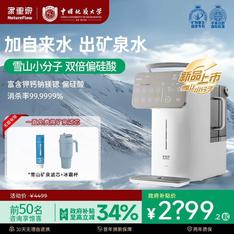 国补20%【雪山大屏款】5大升级家里泉雪山矿泉大屏净水器净饮机-备