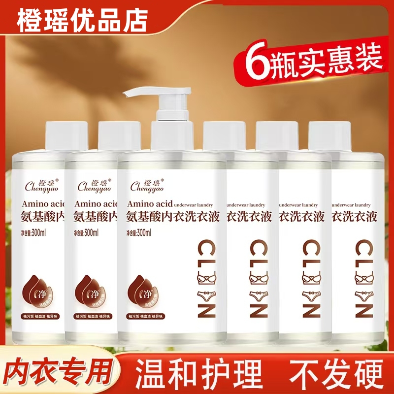【6瓶】橙瑶内衣裤清洗液家用内衣洗衣液