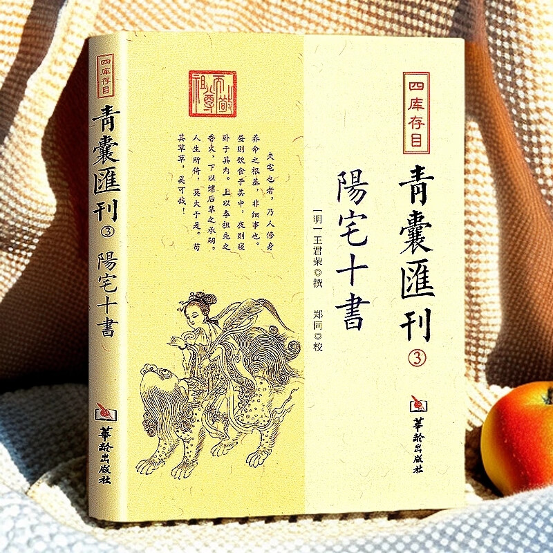  四库存目青囊汇刊3阳宅十书 王君荣 撰 郑同 中国哲学书籍