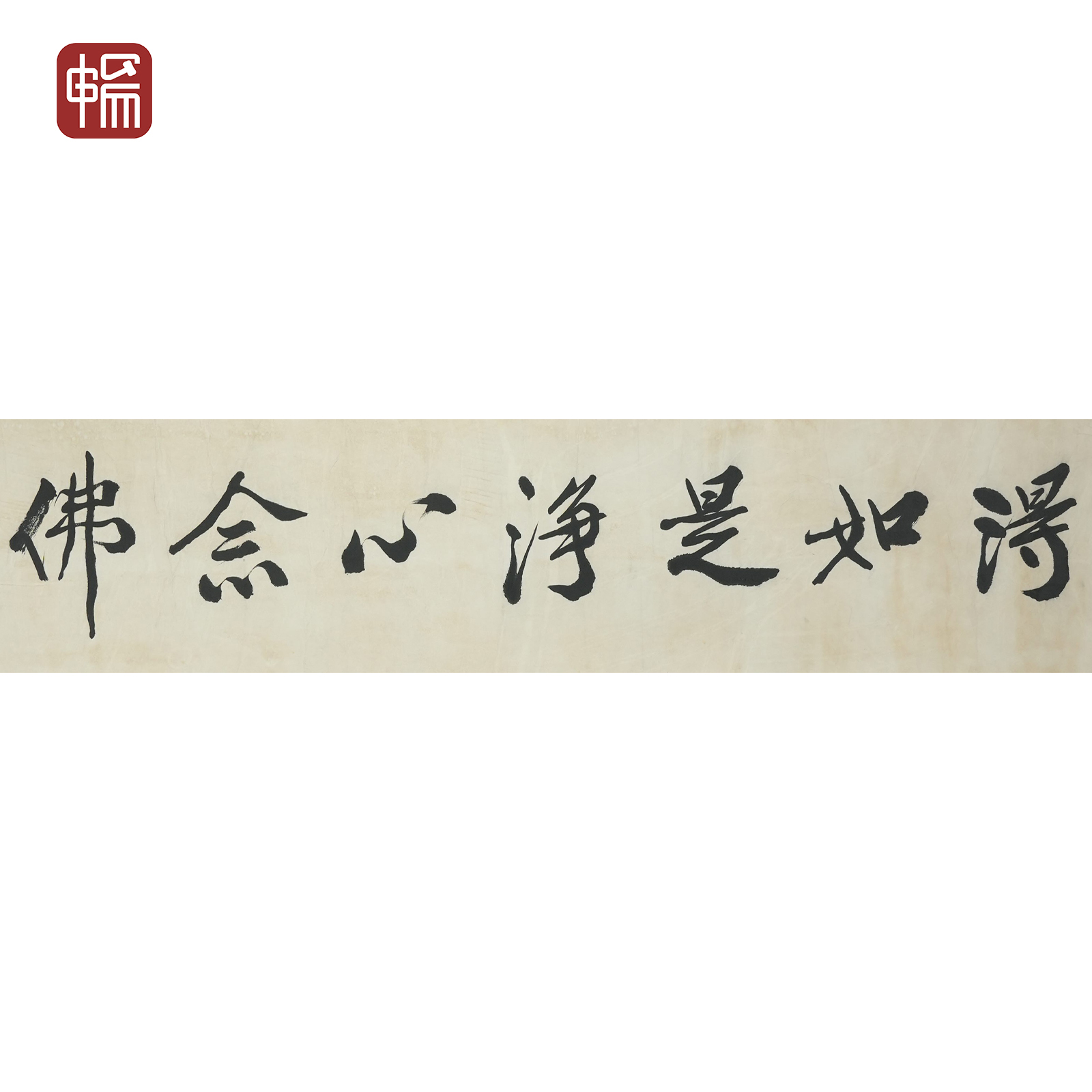 T370 近现代《行书书法》张季爰 137*33(4.06平尺) 纸本镜片FL