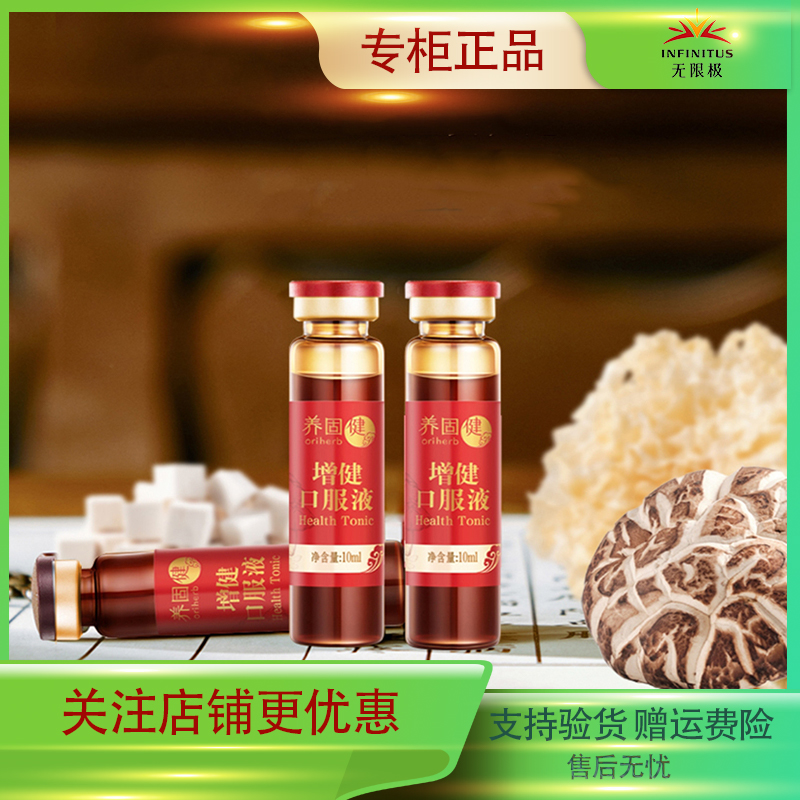 无限极养固健增健口服液60支/盒饮料